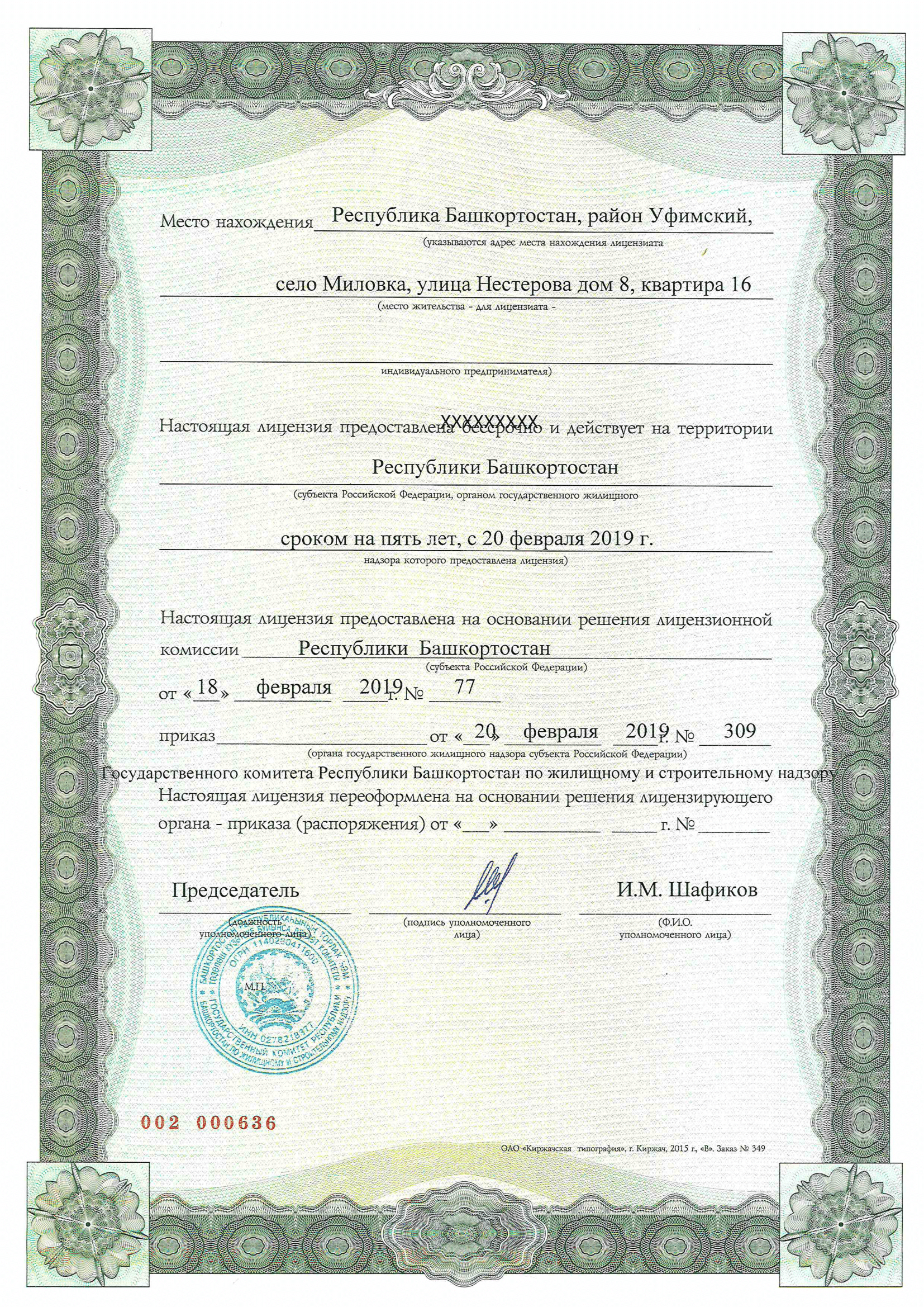 Лицензия на управление МКД №000636 от 20.02.2019